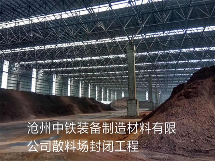 天水中铁装备制造材料有限公司散料厂封闭工程