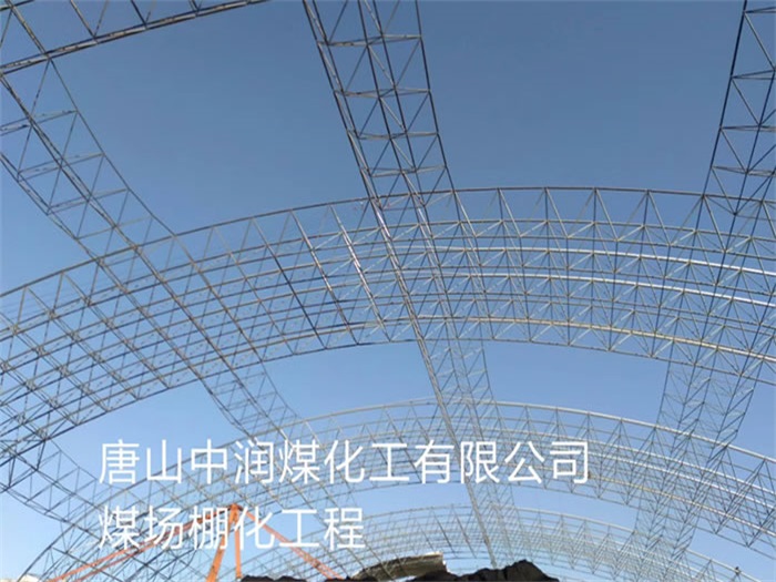 天水中润煤化工有限公司煤场棚化工程