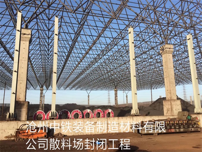 天水中铁装备制造材料有限公司散料厂封闭工程